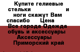 Купите гелиевые стельки Scholl GelActiv и ноги скажут Вам “спасибо“! › Цена ­ 590 - Все города Одежда, обувь и аксессуары » Аксессуары   . Приморский край